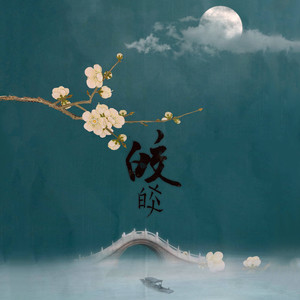 皎皎 (伴奏)