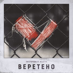 Веретено (Explicit)