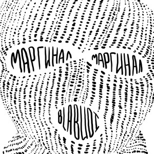 Маргинал (Explicit)