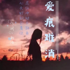 爱痕难消