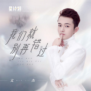 我们就别再错过