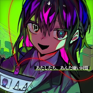 あたしたち、あんた嫌い同盟