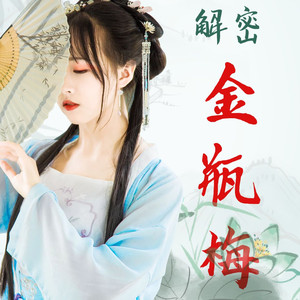 337舞低杨柳楼头月，歌罢桃花扇底风！ (DJ长音频)封面