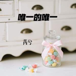 唯一的唯一