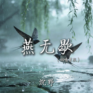 燕无歇 (烟嗓男版)