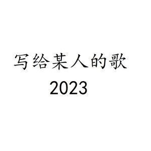 写给某人的歌2023