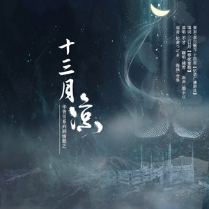 十三月凉——华胥引系列剧情