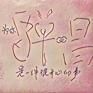 为你弹唱是一件很开心的事 (Inst.)