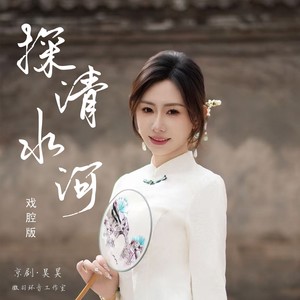 探清水河 (青衣版)
