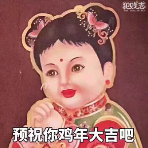 祝你鸡年大吉吧×2