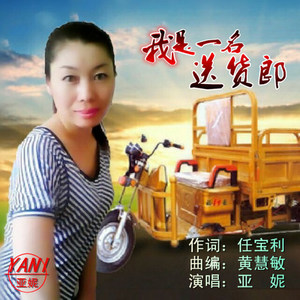 我是一名送货郎 (女版)