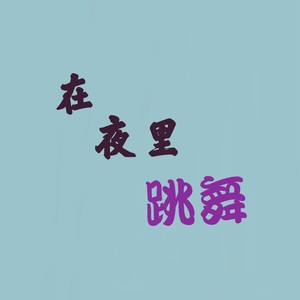 在夜里跳舞