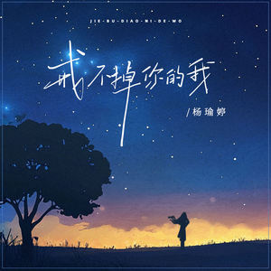 杨瑜婷《戒不掉你的我》[MP3_LRC]_MP3免费下载