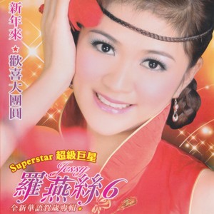 全新华语贺岁专辑, Vol. 6