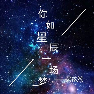 你如星辰一场梦