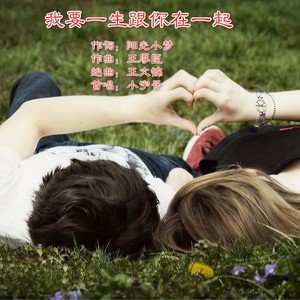 我要一生跟你在一起