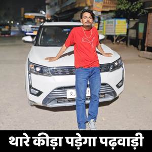 थारे कीड़ा पड़ेगा पढ़वाड़ी