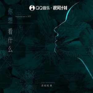 你想看什么
