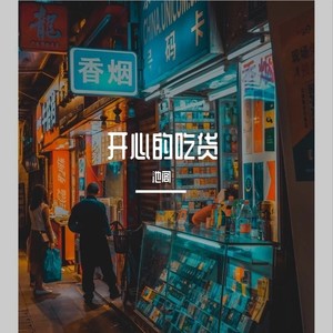 开心的吃货 (Demo)