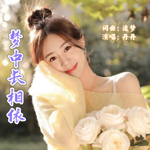 梦中长相依 (女生版)