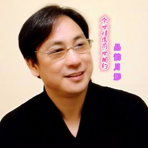 今世情缘前世相约