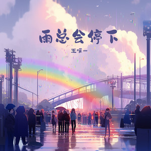 雨总会停下