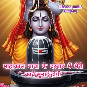 माहाकाल बाबा के दरबार में मेरी कावै सुनाई होगी