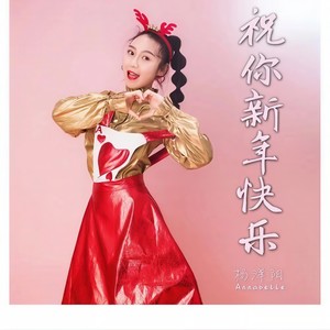 祝你新年快乐