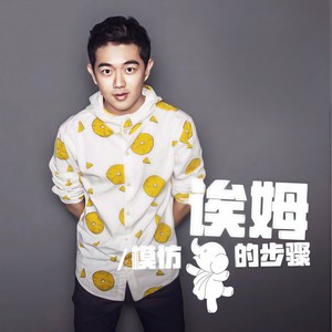 模仿大象的步骤 (伴奏)