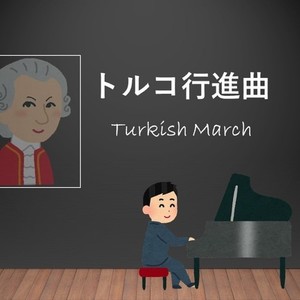 トルコ行進曲