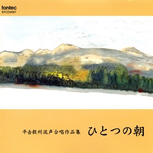 平吉毅州混声合唱作品集 ひとつの朝