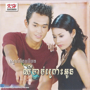 អូនសុំត្រឹមនេះ