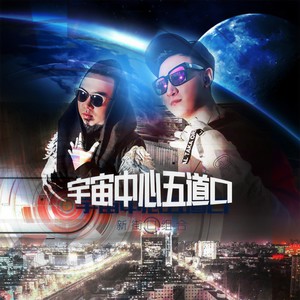 宇宙中心五道口封面