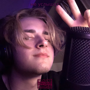 Не услышат (Explicit)