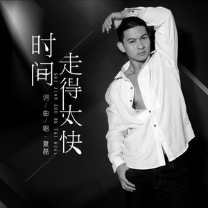 时间走的太快 (伴奏)