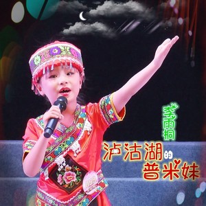 泸沽湖的普米妹