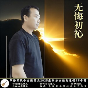 无悔初心 (伴奏)