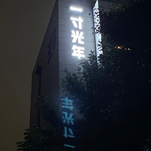 知否知否