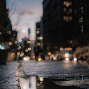 다신 없을 사랑