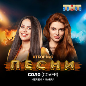 Соло (Cover)