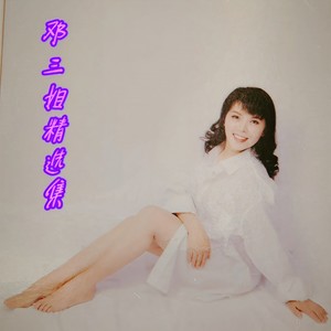 邓三姐 - 让爱回到陌生