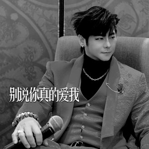 别说你真的爱我