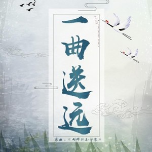 一曲送远