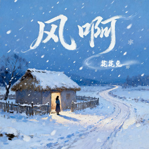 风啊