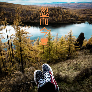 王熙 - 后会无期