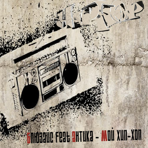 Мой хип-хоп feat. АнтикА