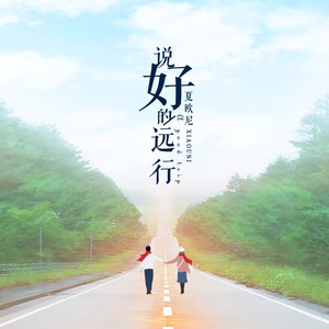 说好的远行 (伴奏)