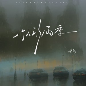 一个人的雨季