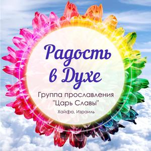 Радость в Духе