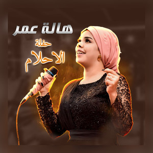 حفلة الاحلام